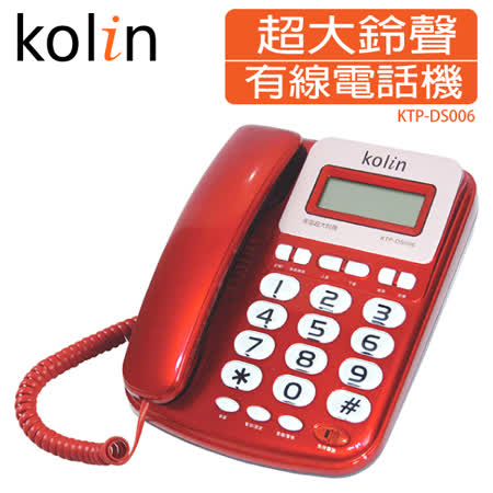 Kolin歌林 超大鈴聲來電顯示有線電話機(三色) KTP-DS006紅★80B018